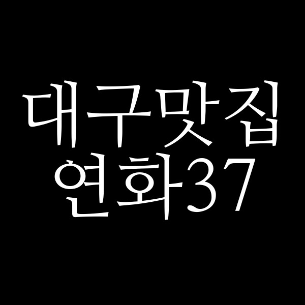 연화37 썸네일 이미지