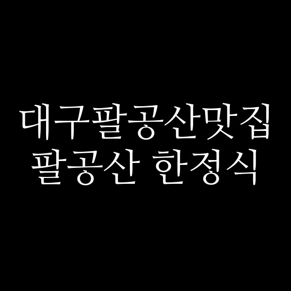 팔공산 한정식 썸네일 이미지
