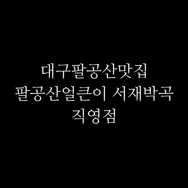 팔공산얼큰이 서재박곡직영점 썸네일 이미지