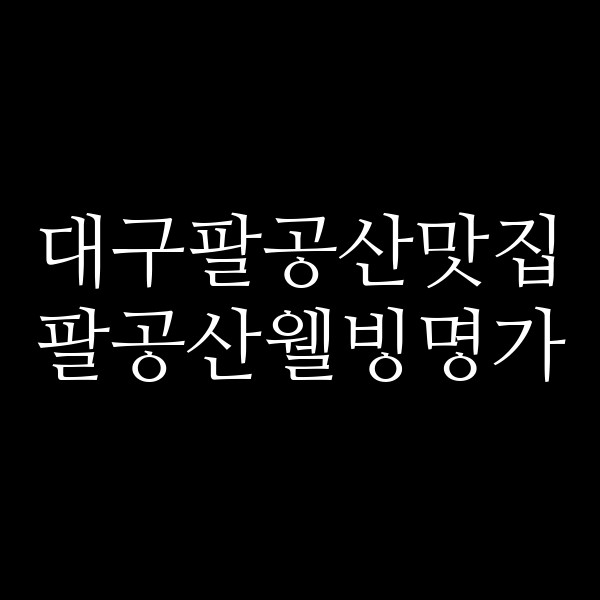 팔공산웰빙명가 썸네일 이미지