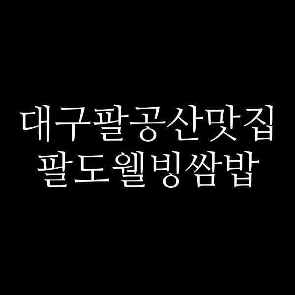 팔도웰빙쌈밥 썸네일 이미지