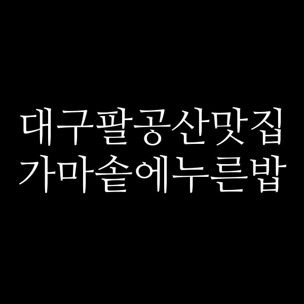 가마솥에누른밥 썸네일 이미지