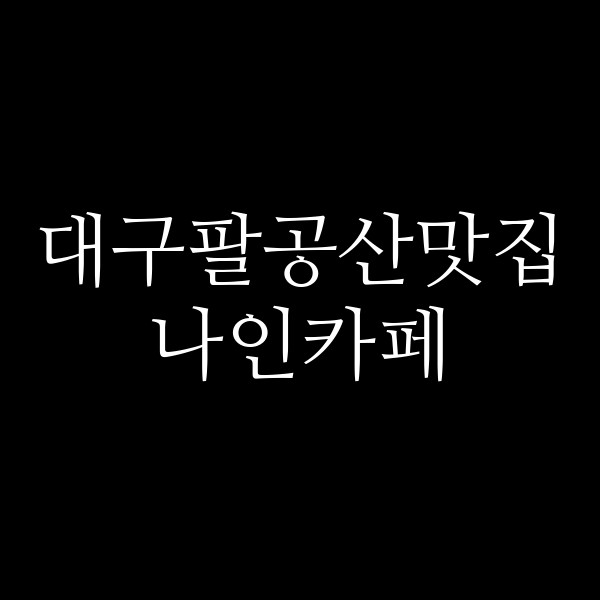 나인카페 썸네일 이미지