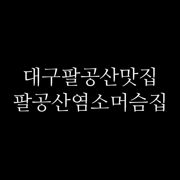 팔공산염소머슴집 썸네일 이미지