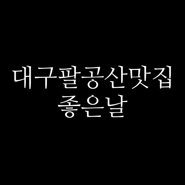 좋은날 썸네일 이미지