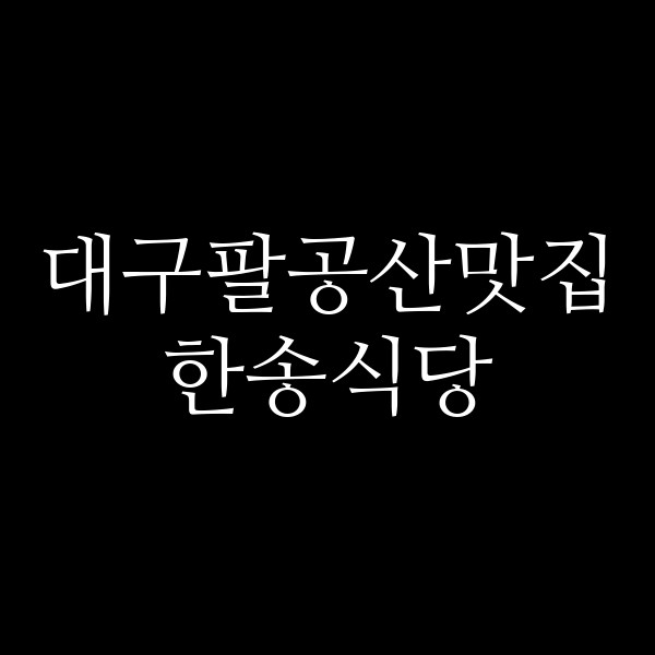 한송식당 썸네일 이미지