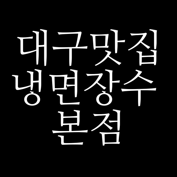 냉면장수 본점 썸네일 이미지