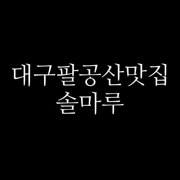 솔마루 썸네일 이미지