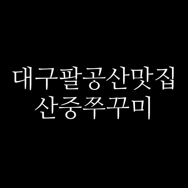 산중쭈꾸미 썸네일 이미지