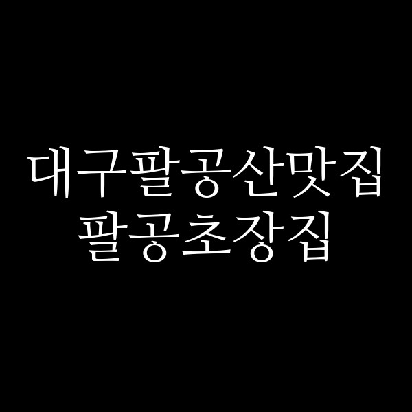 팔공초장집 썸네일 이미지