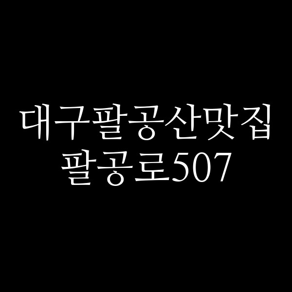 팔공로507 썸네일 이미지