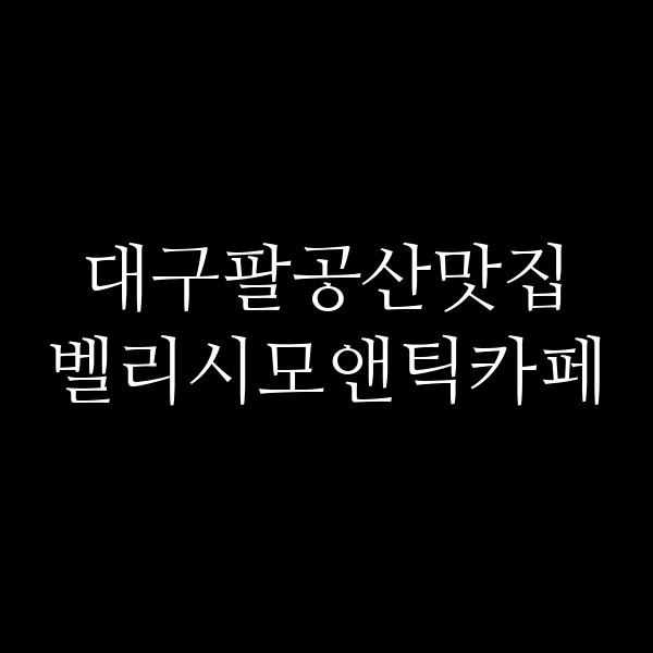 벨리시모앤틱카페 썸네일 이미지