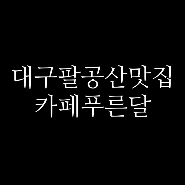 카페푸른달 썸네일 이미지