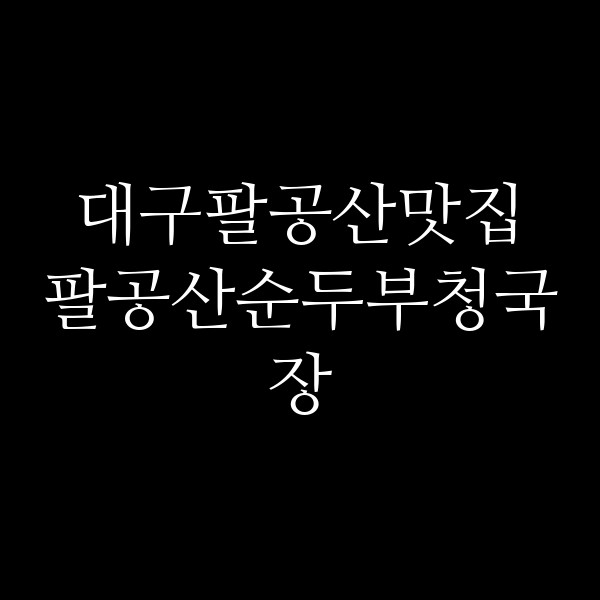 팔공산순두부청국장 썸네일 이미지