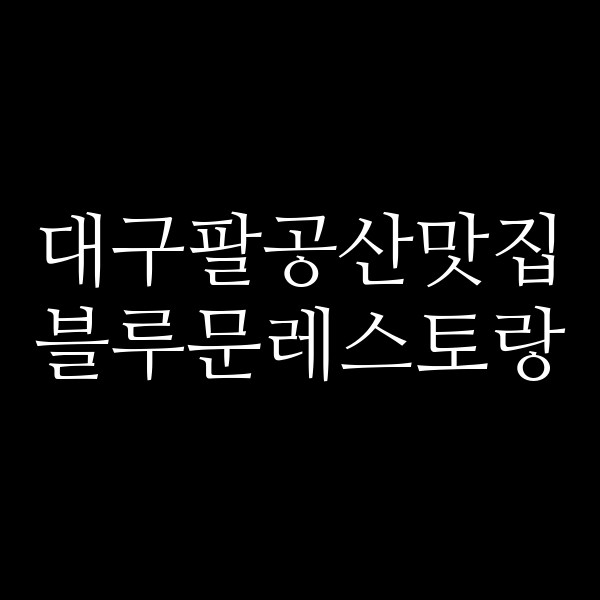 블루문레스토랑 썸네일 이미지