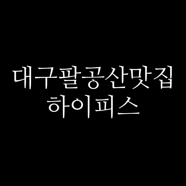 하이피스 썸네일 이미지