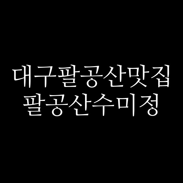 팔공산수미정 썸네일 이미지