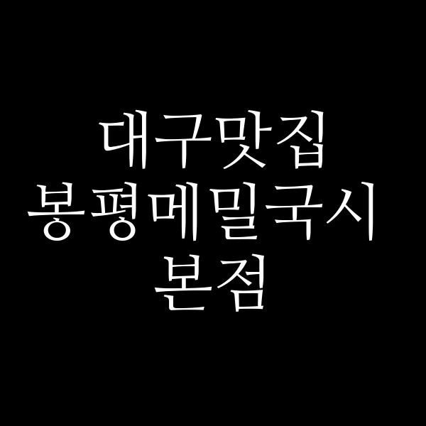 봉평메밀국시 본점 썸네일 이미지