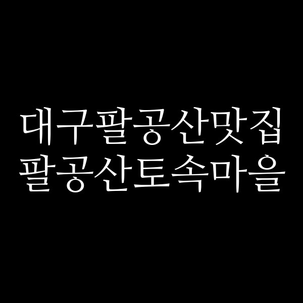 팔공산토속마을 썸네일 이미지