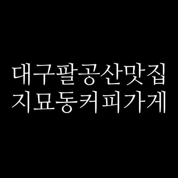 지묘동커피가게 썸네일 이미지