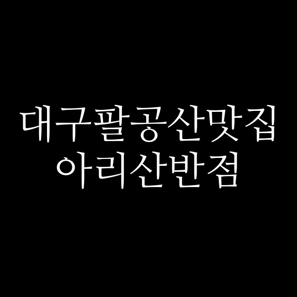 아리산반점 썸네일 이미지