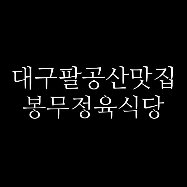 봉무정육식당 썸네일 이미지