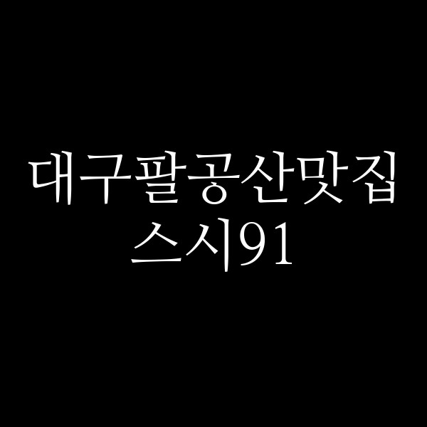 스시91 썸네일 이미지