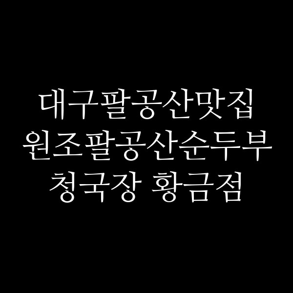 원조팔공산순두부청국장 황금점 썸네일 이미지