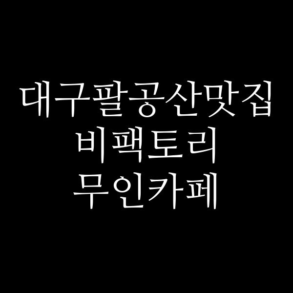 비팩토리 무인카페 썸네일 이미지