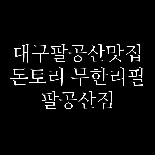 돈토리 무한리필 팔공산점 썸네일 이미지