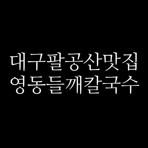 영동들깨칼국수 썸네일 이미지