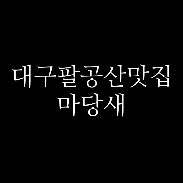 마당새 썸네일 이미지