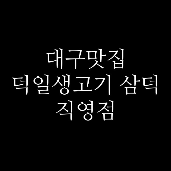 덕일생고기 삼덕직영점 썸네일 이미지