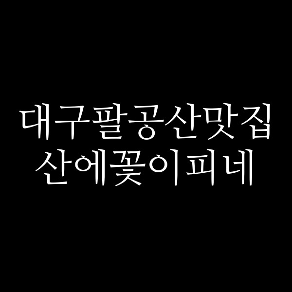산에꽃이피네 썸네일 이미지