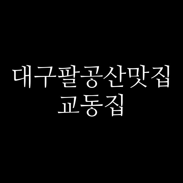 교동집 썸네일 이미지