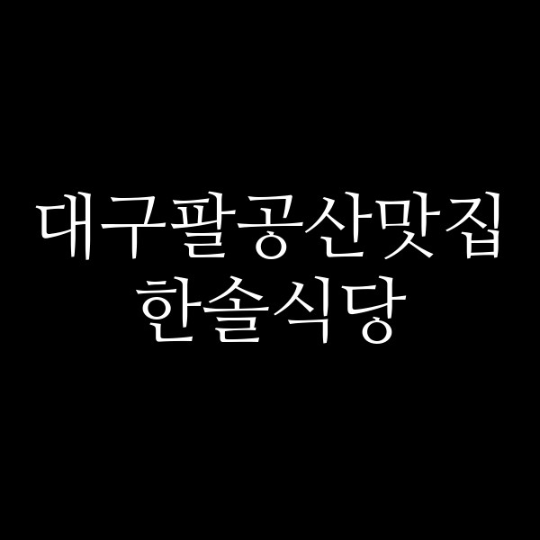 한솔식당 썸네일 이미지
