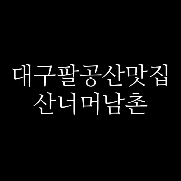 산너머남촌 썸네일 이미지