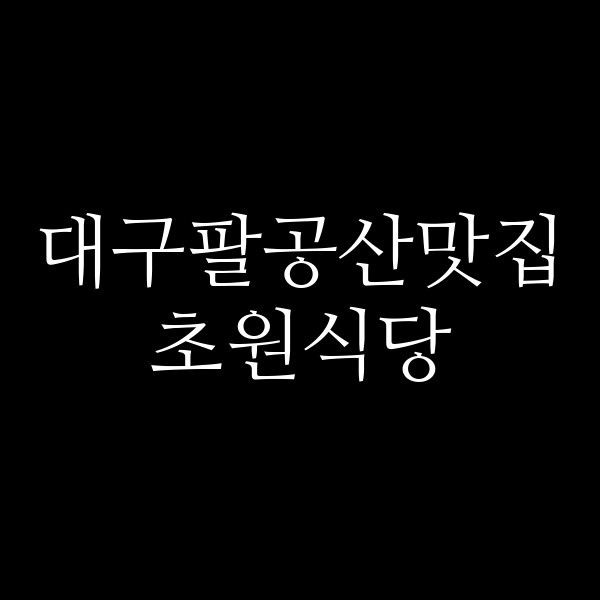 초원식당 썸네일 이미지