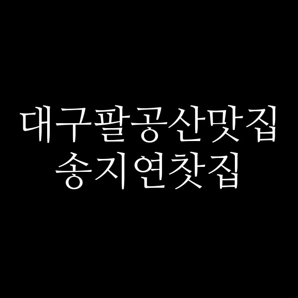 송지연찻집 썸네일 이미지