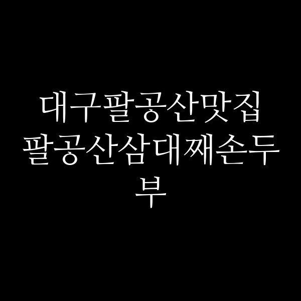 팔공산삼대째손두부 썸네일 이미지