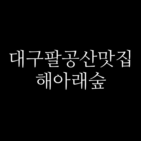 해아래숲 썸네일 이미지