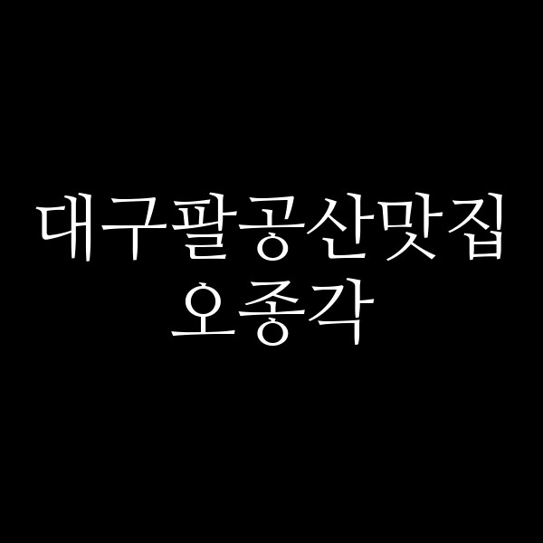 오종각 썸네일 이미지