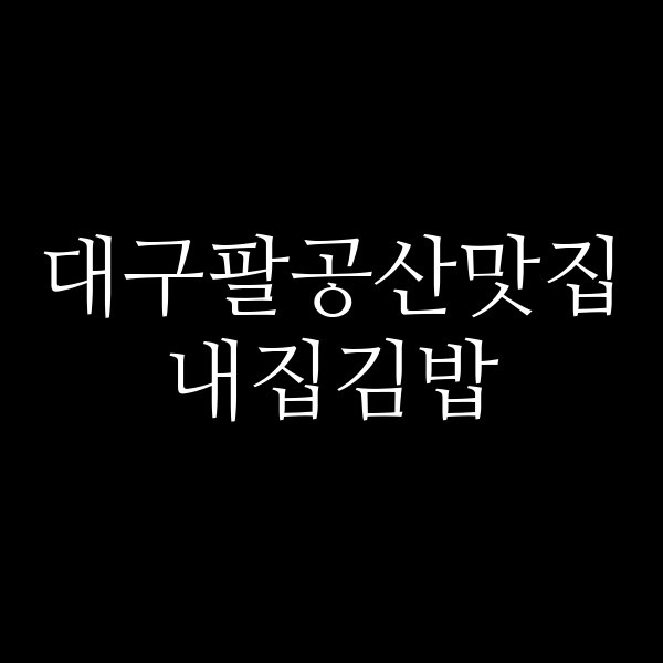 내집김밥 썸네일 이미지