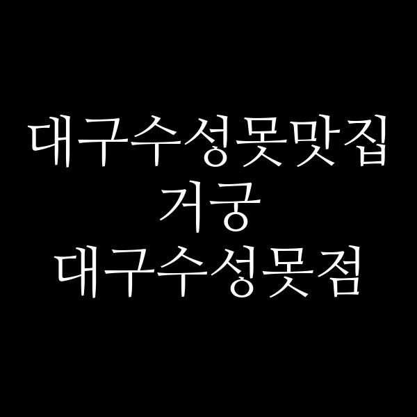 거궁 대구수성못점 썸네일 이미지