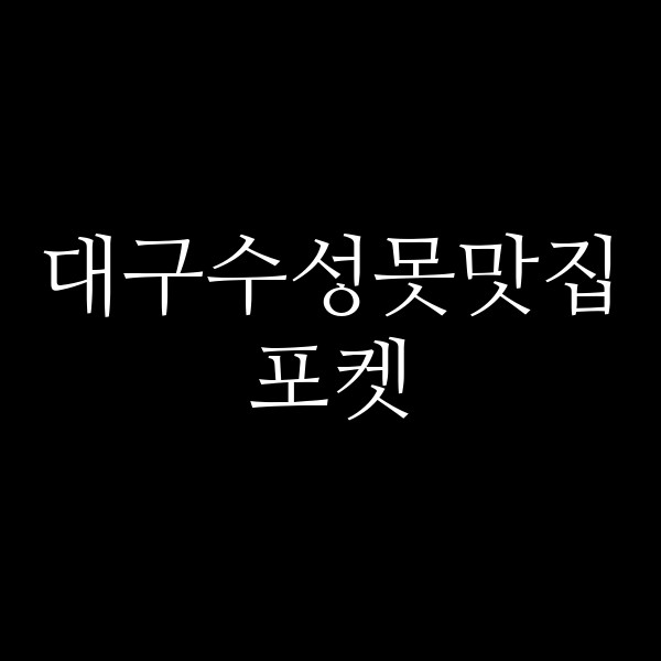 포켓 썸네일 이미지