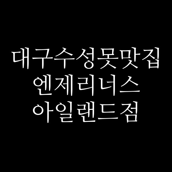 엔제리너스 아일랜드점 썸네일 이미지