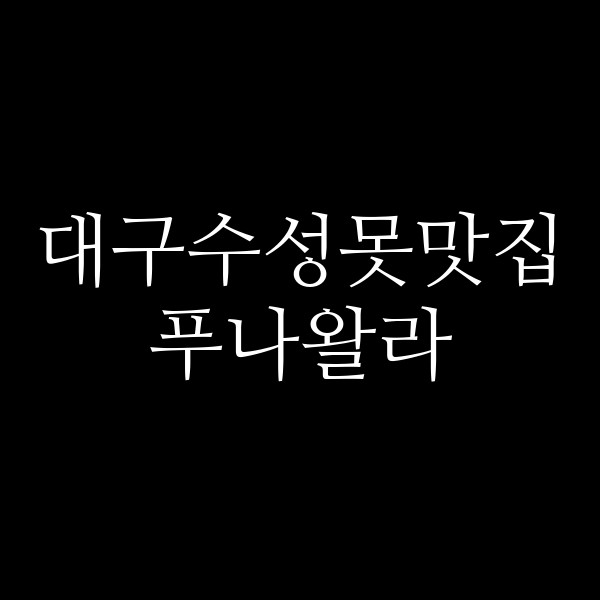푸나왈라 썸네일 이미지
