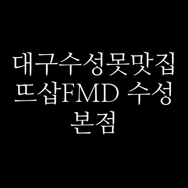 뜨삽FMD 수성본점 썸네일 이미지