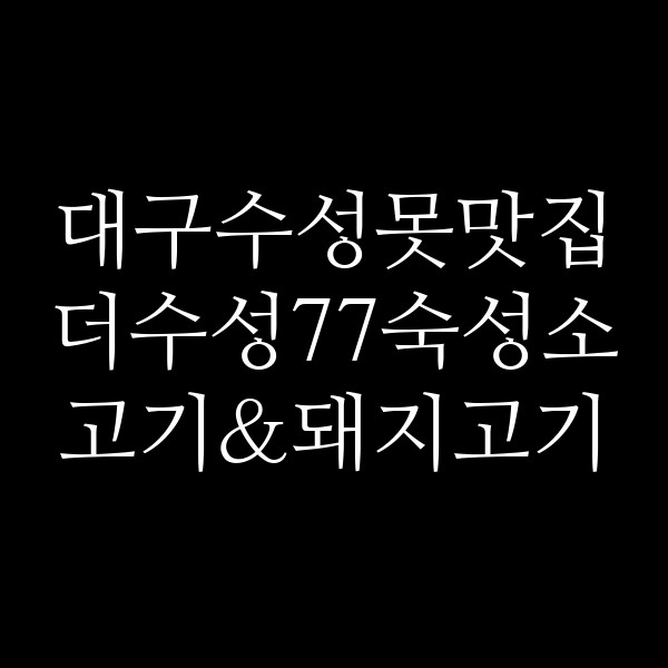 더수성77숙성소고기&돼지고기 썸네일 이미지