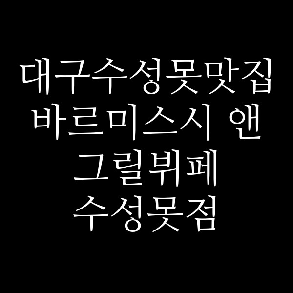 바르미스시 앤 그릴뷔페 수성못점 썸네일 이미지